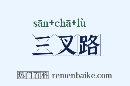 三叉路是什么意思的图片